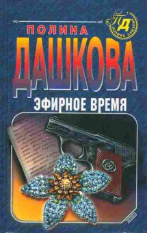 Книга Дашкова П. Эфирное время, 11-2733, Баград.рф